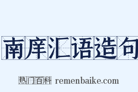 南庠汇语造句是什么意思的图片